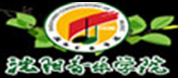 沈阳音乐学院